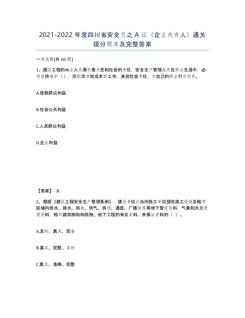 2021-2022年度四川省安全员之A证企业负责人通关提分题库及完整答案