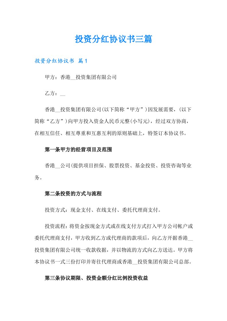 投资分红协议书三篇