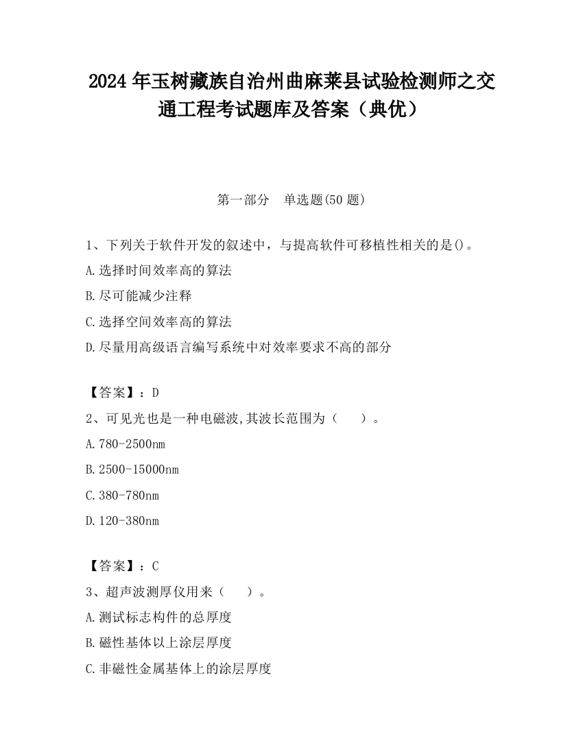 2024年玉树藏族自治州曲麻莱县试验检测师之交通工程考试题库及答案（典优）