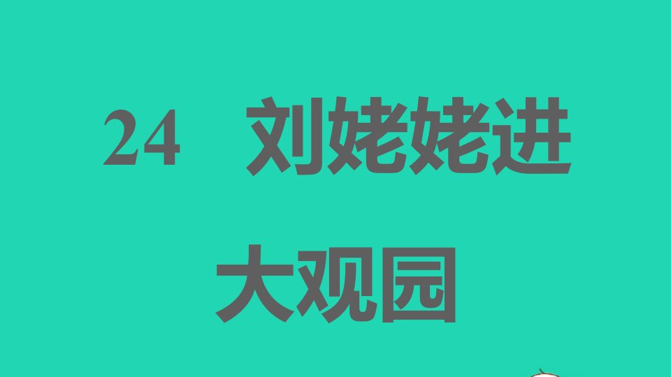 2021秋九年级语文上册第六单元24刘姥姥进大观园习题课件新人教版