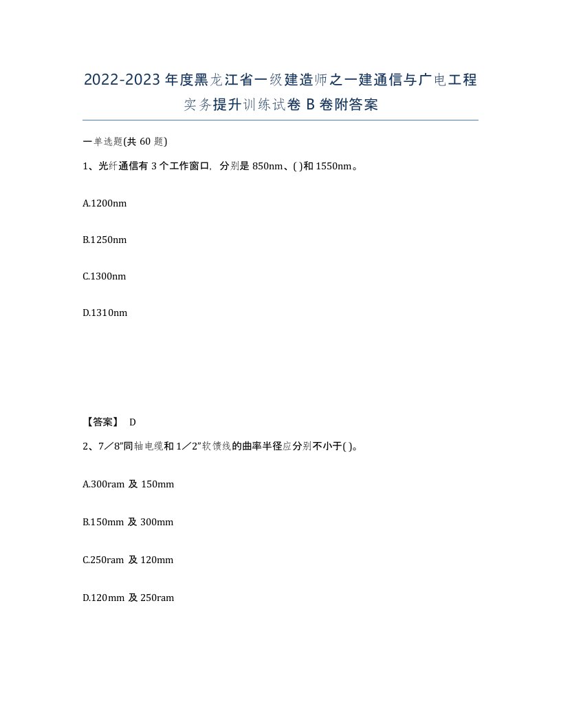 2022-2023年度黑龙江省一级建造师之一建通信与广电工程实务提升训练试卷B卷附答案