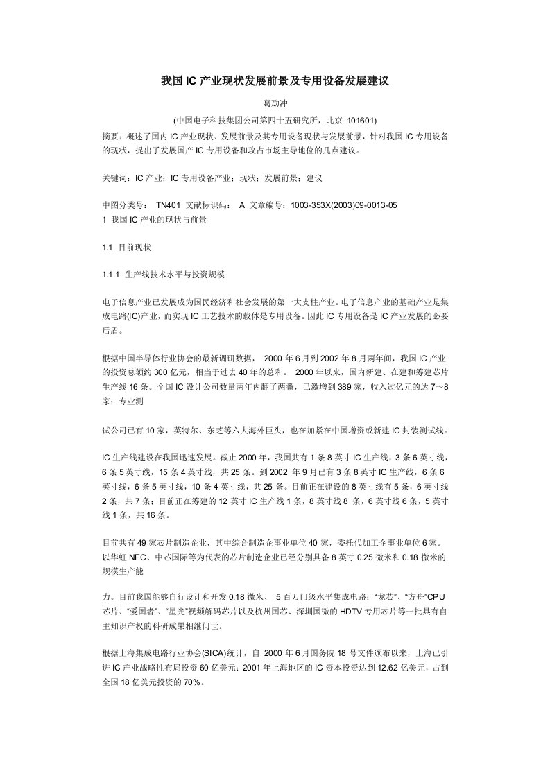 我国IC产业现状发展前景及专用设备发展建议