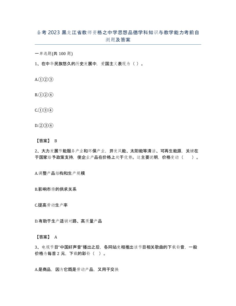 备考2023黑龙江省教师资格之中学思想品德学科知识与教学能力考前自测题及答案