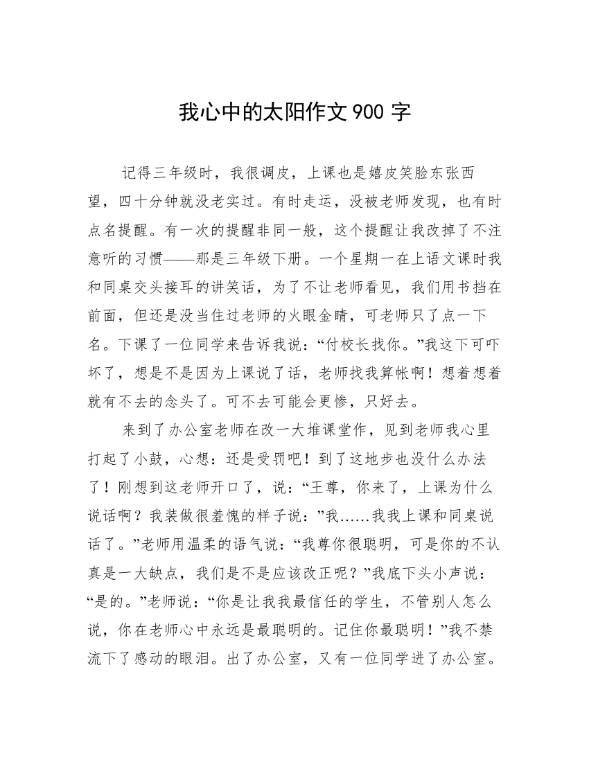 我心中的太阳作文900字