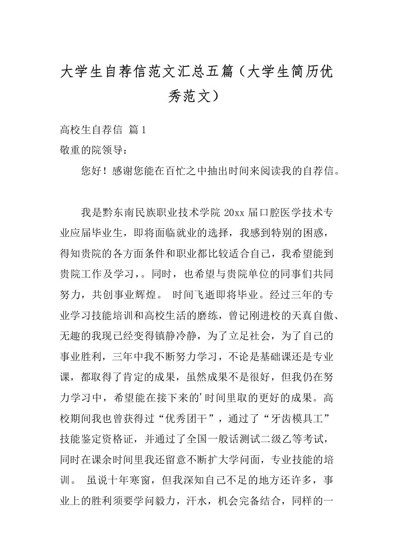 大学生自荐信范文汇总五篇（大学生简历优秀范文）