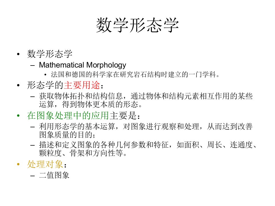 图像分析与处理数学形态学