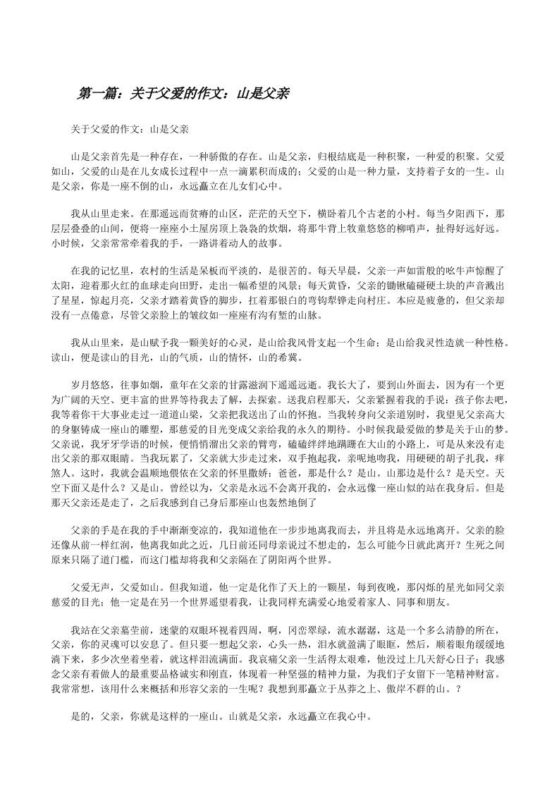 关于父爱的作文：山是父亲（5篇材料）[修改版]