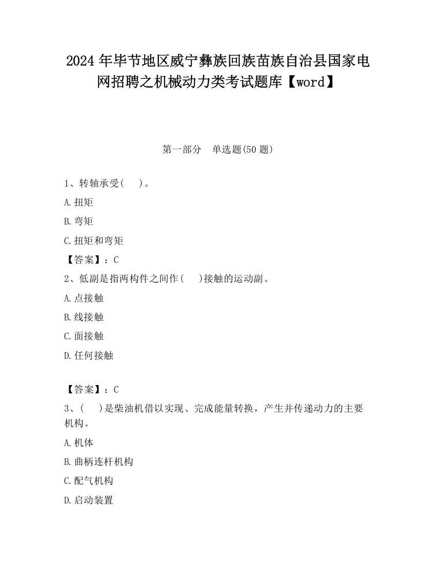 2024年毕节地区威宁彝族回族苗族自治县国家电网招聘之机械动力类考试题库【word】