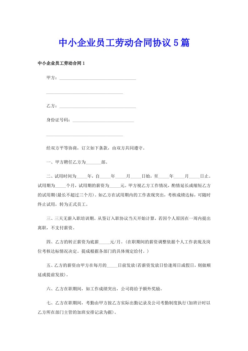 中小企业员工劳动合同协议5篇