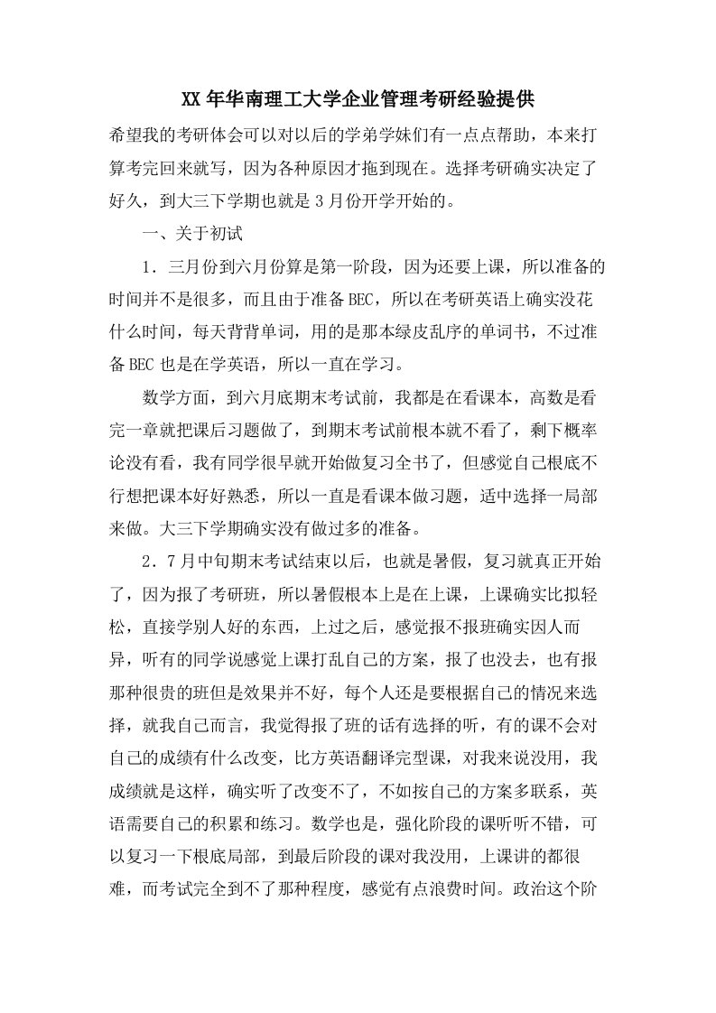 华南理工大学企业管理考研经验分享