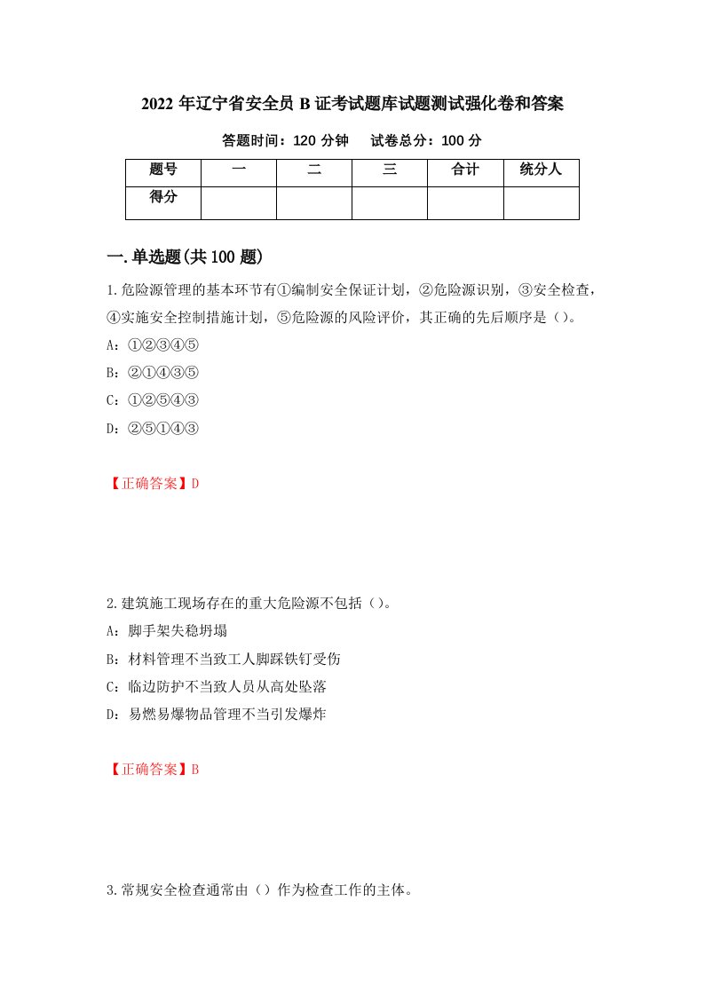 2022年辽宁省安全员B证考试题库试题测试强化卷和答案14