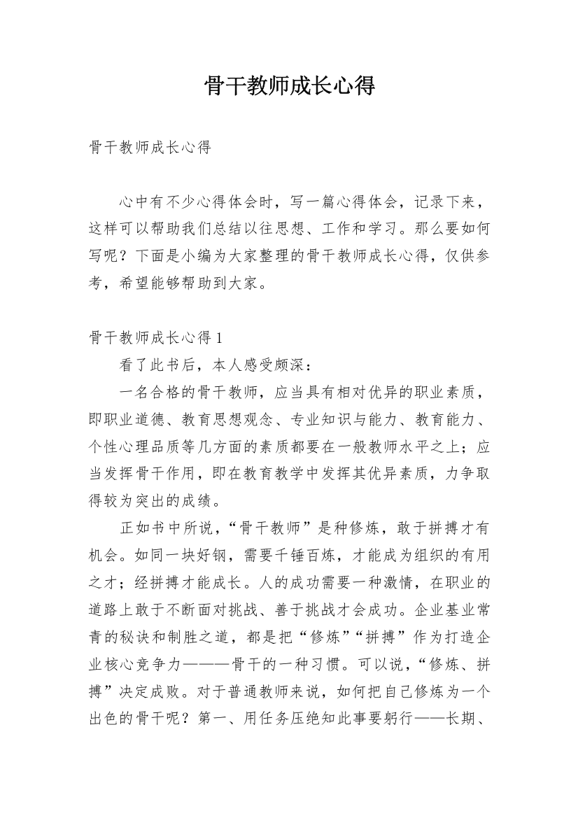 骨干教师成长心得_1