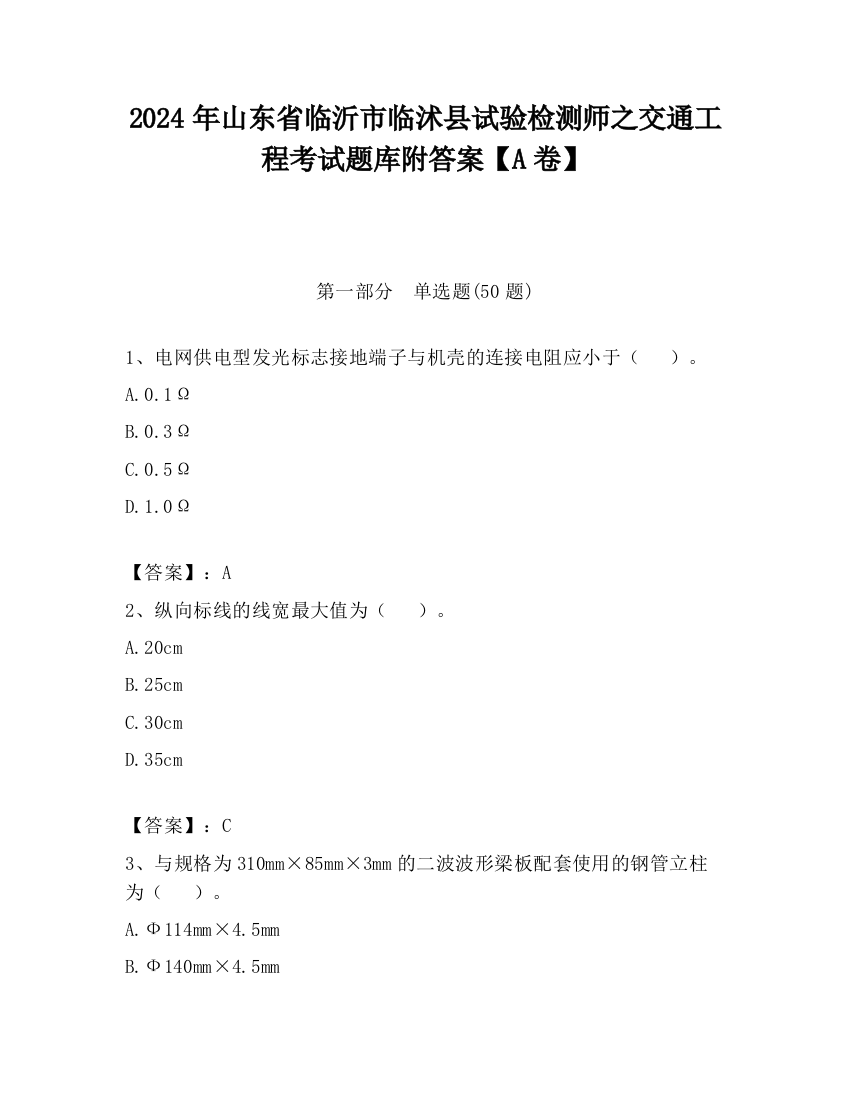 2024年山东省临沂市临沭县试验检测师之交通工程考试题库附答案【A卷】