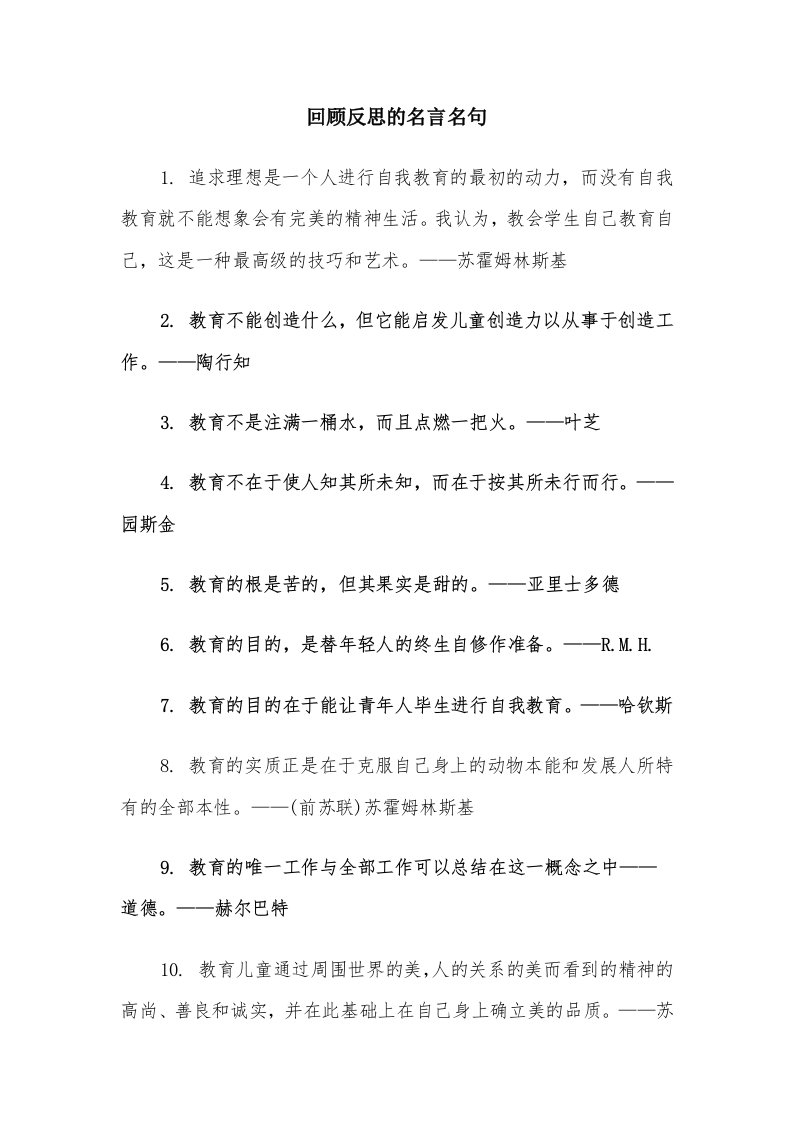 回顾反思的名言名句