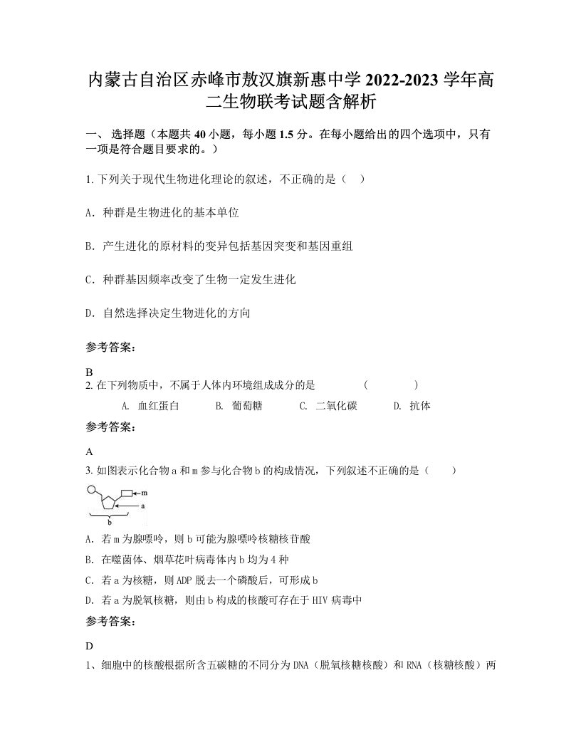 内蒙古自治区赤峰市敖汉旗新惠中学2022-2023学年高二生物联考试题含解析