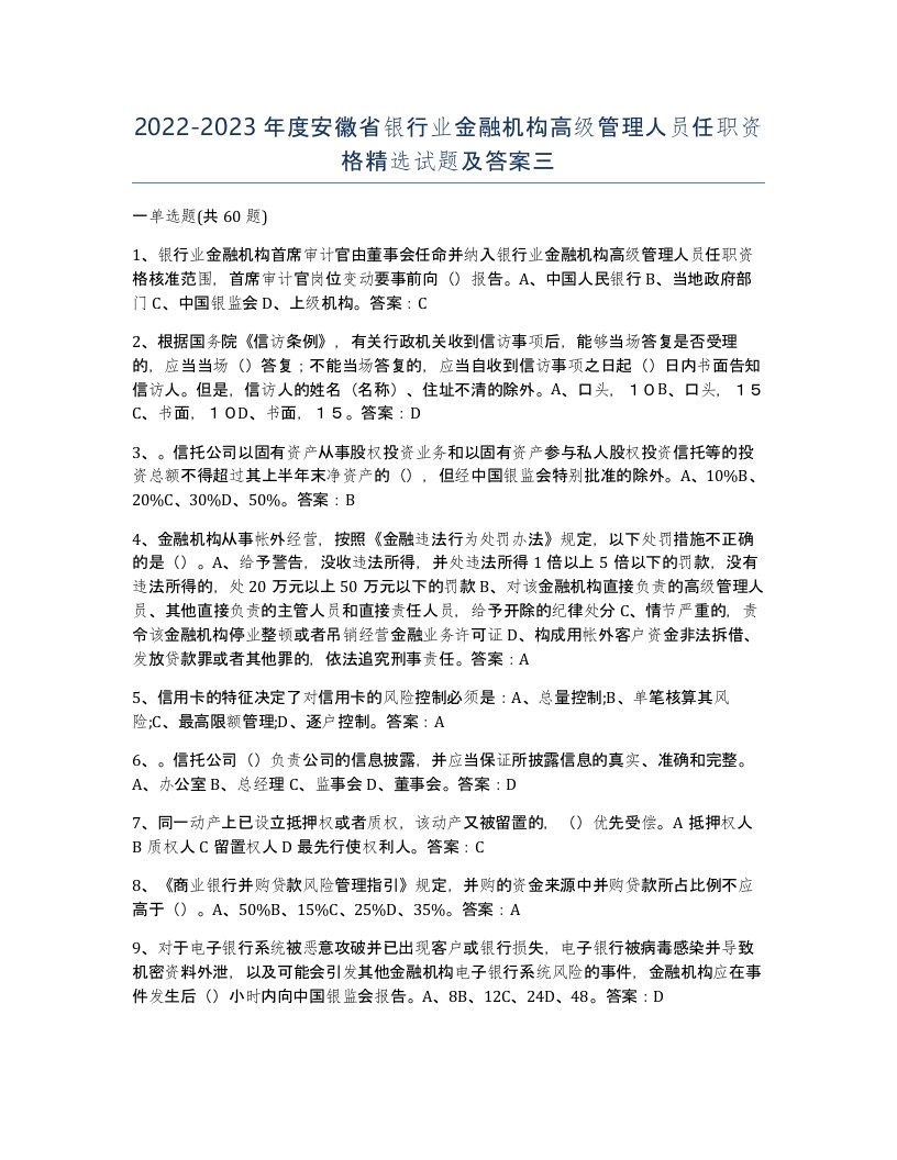 2022-2023年度安徽省银行业金融机构高级管理人员任职资格试题及答案三