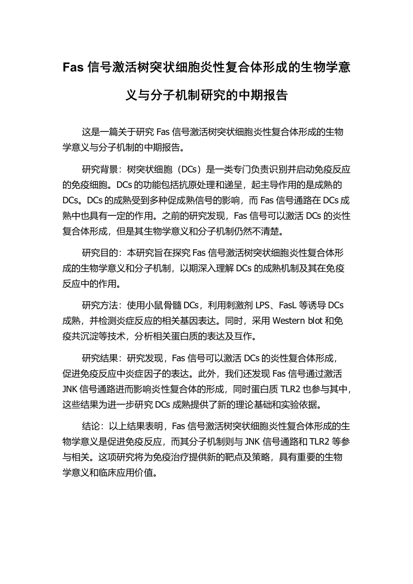 Fas信号激活树突状细胞炎性复合体形成的生物学意义与分子机制研究的中期报告