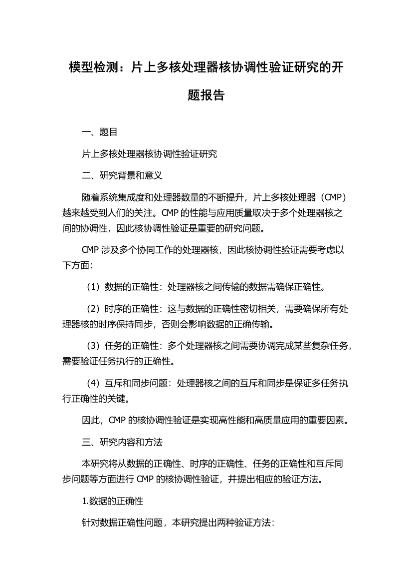 模型检测：片上多核处理器核协调性验证研究的开题报告