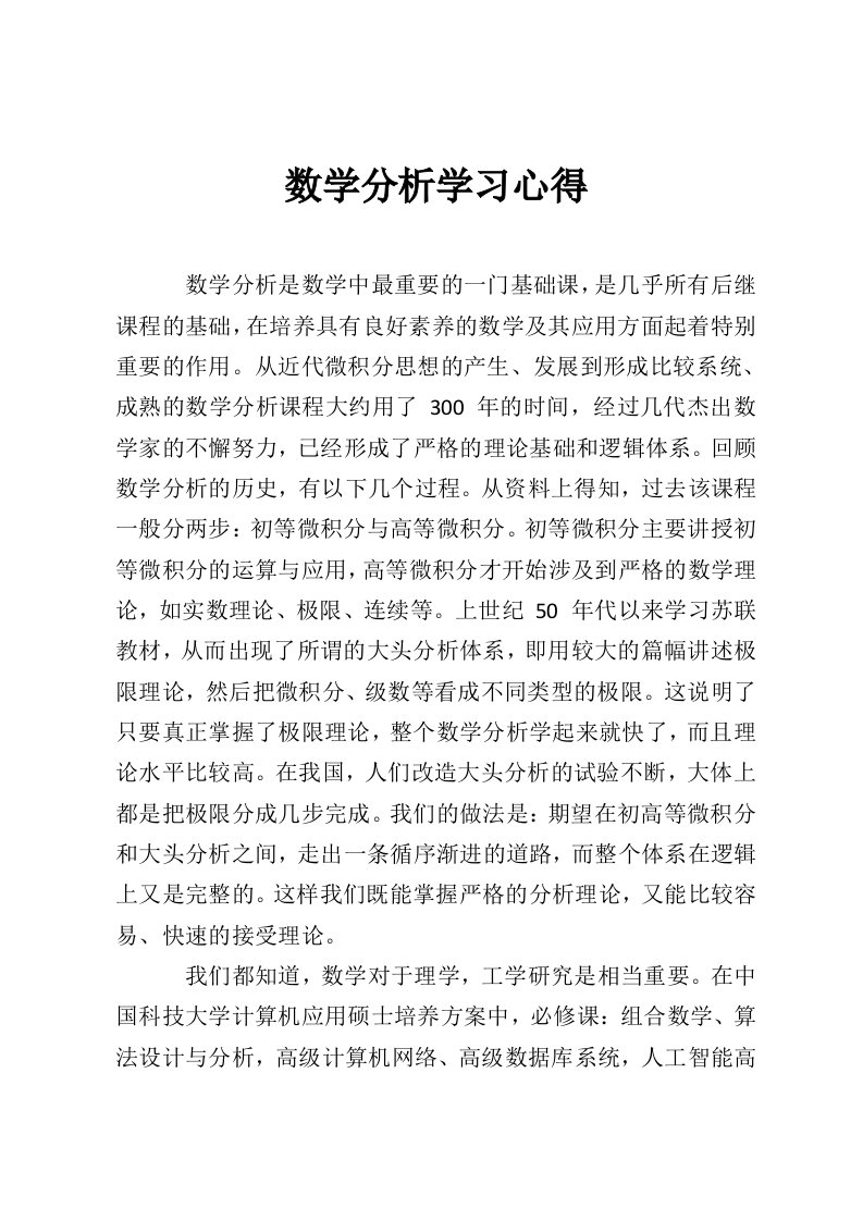 数学分析学习心得