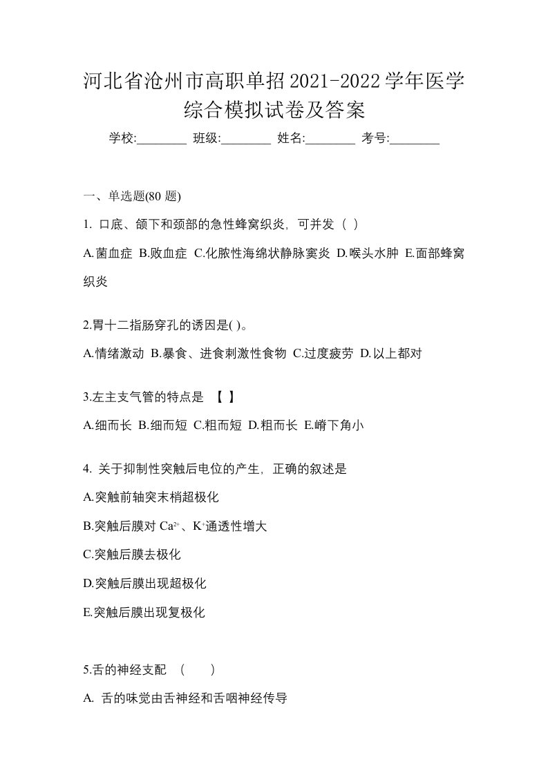 河北省沧州市高职单招2021-2022学年医学综合模拟试卷及答案