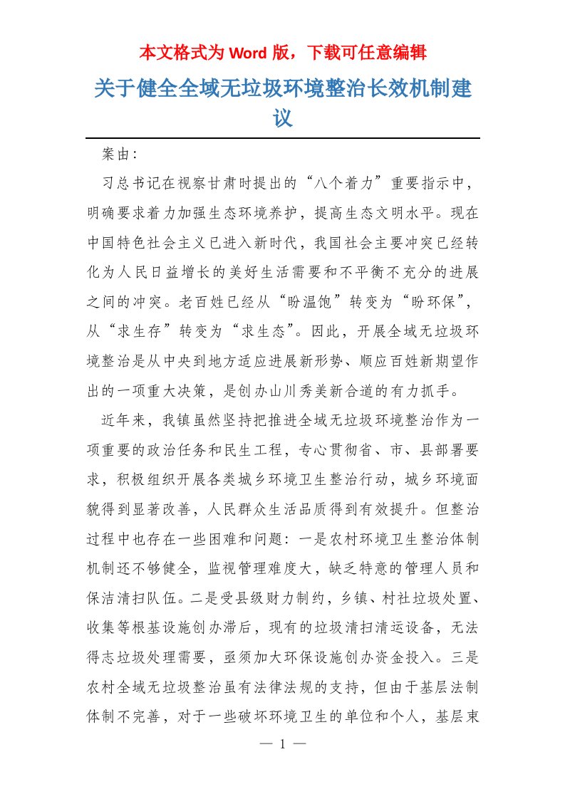 关于健全全域无垃圾环境整治长效机制建议