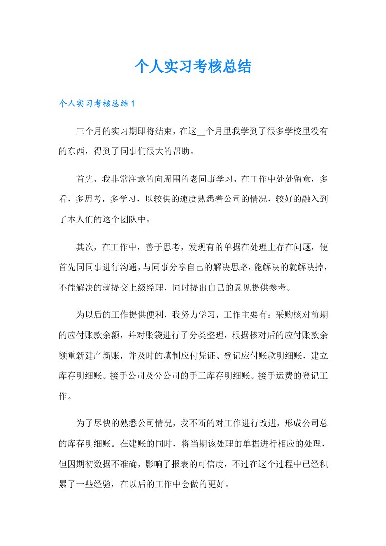 个人实习考核总结