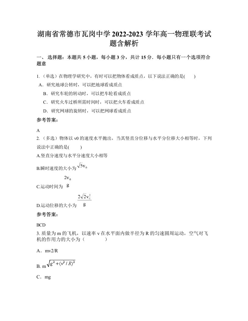 湖南省常德市瓦岗中学2022-2023学年高一物理联考试题含解析