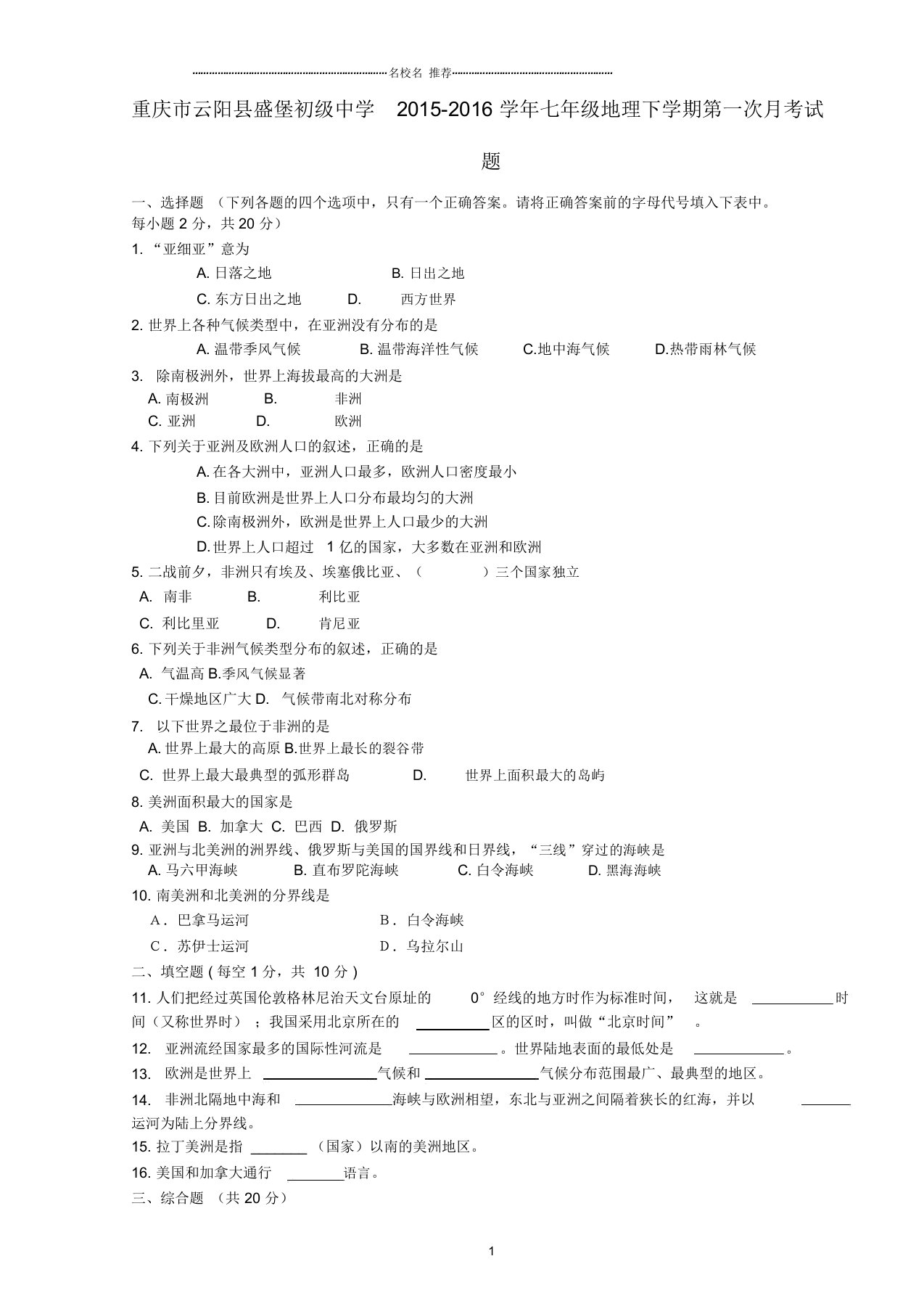 重庆市云阳县盛堡初级中学初中七年级地理下学期第一次月考试题完整版新人教版