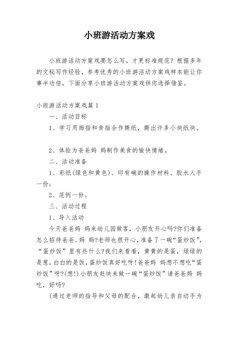 小班游活动方案戏