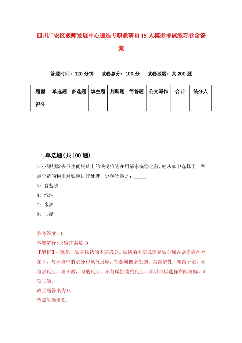 四川广安区教师发展中心遴选专职教研员15人模拟考试练习卷含答案第0次