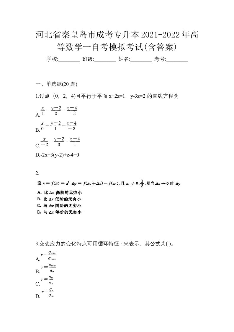 河北省秦皇岛市成考专升本2021-2022年高等数学一自考模拟考试含答案