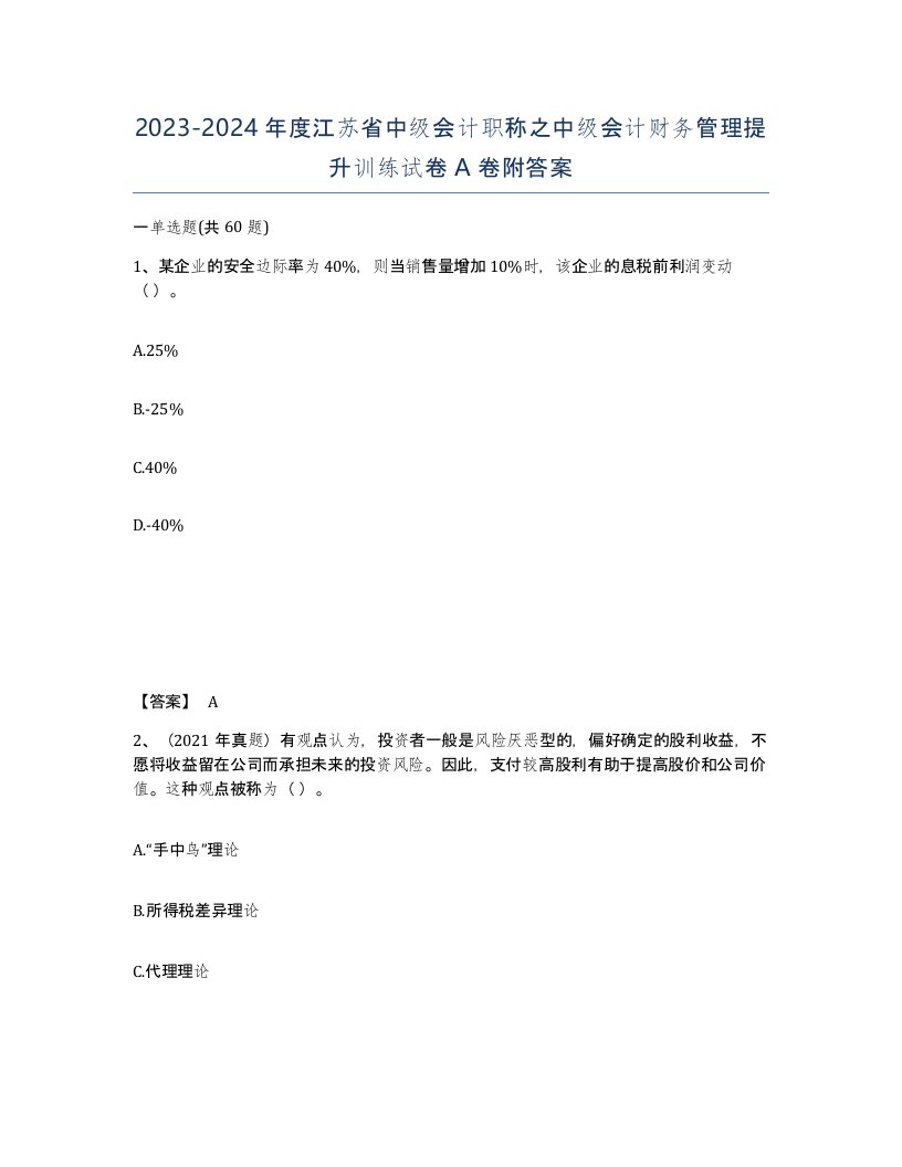 2023-2024年度江苏省中级会计职称之中级会计财务管理提升训练试卷A卷附答案