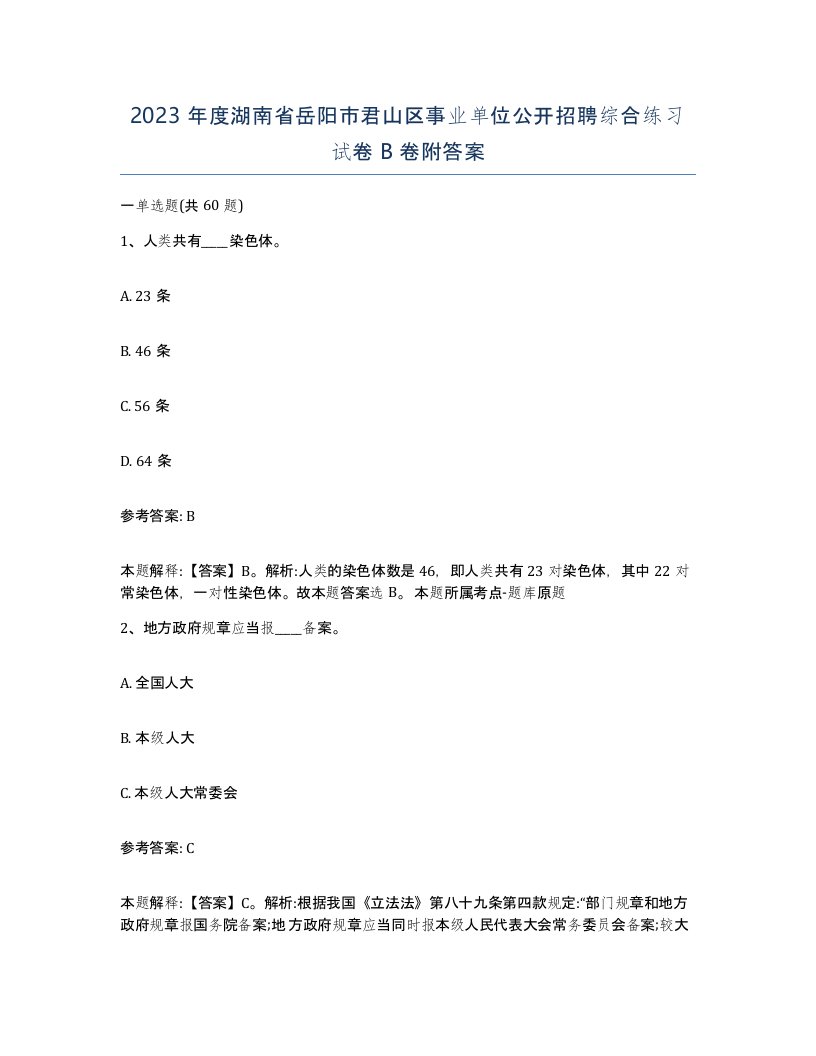 2023年度湖南省岳阳市君山区事业单位公开招聘综合练习试卷B卷附答案