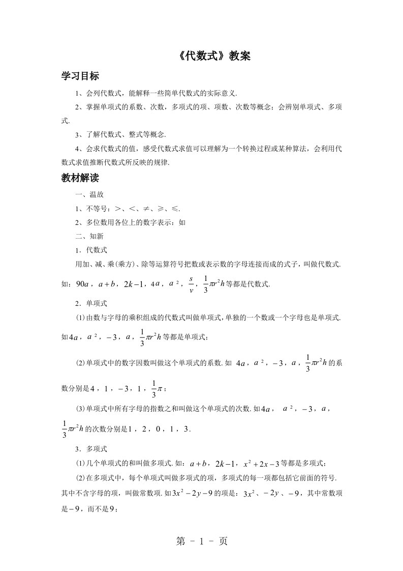 数学沪科版七年级上册2.1《代数式》教案1