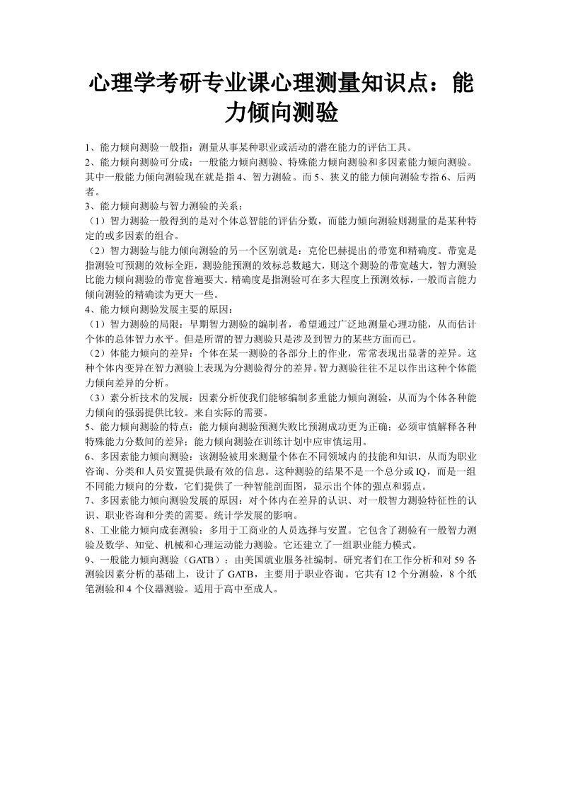 心理学考研专业课心理测量知识点能力倾向测验