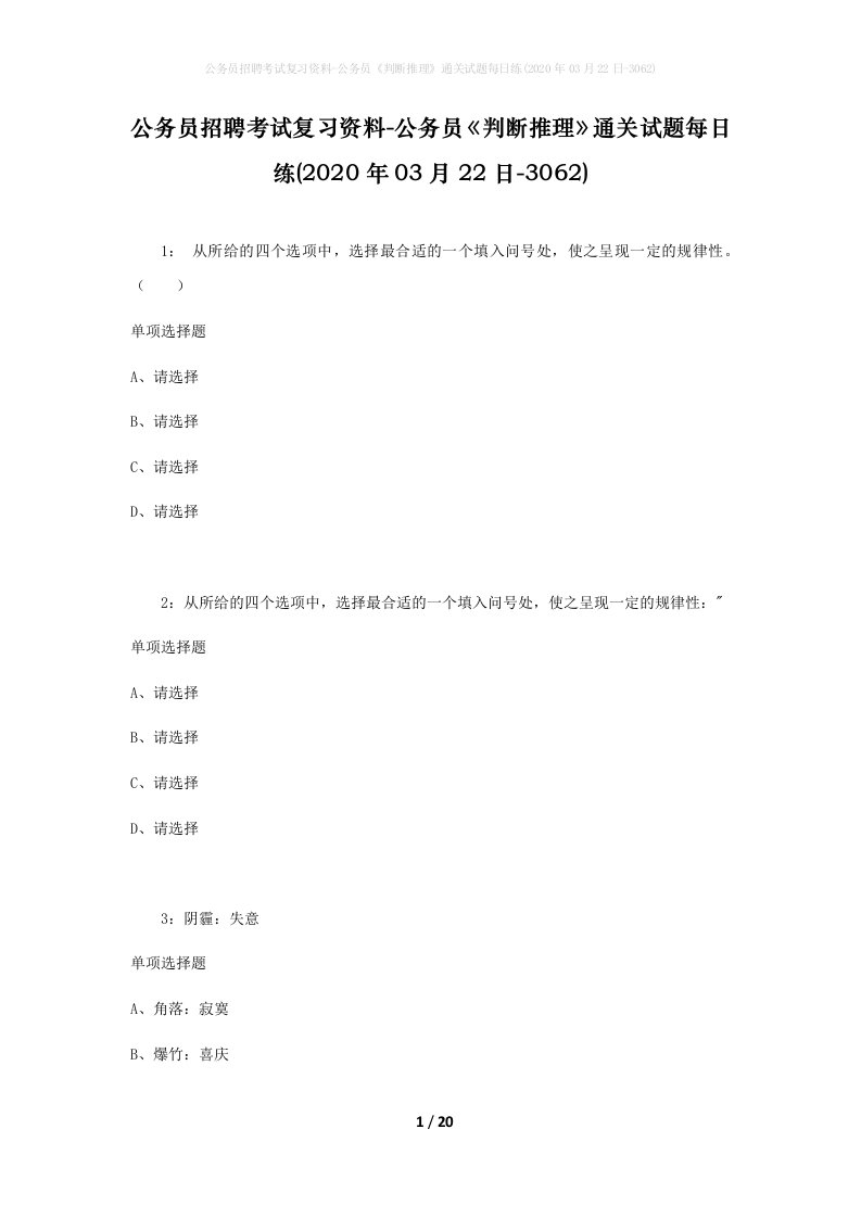 公务员招聘考试复习资料-公务员判断推理通关试题每日练2020年03月22日-3062