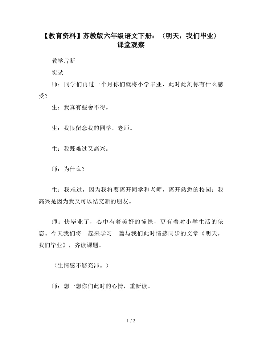 【教育资料】苏教版六年级语文下册：〈明天-我们毕业〉课堂观察