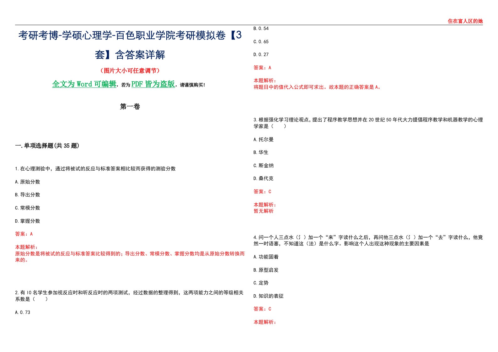 考研考博-学硕心理学-百色职业学院考研模拟卷【3套】含答案详解