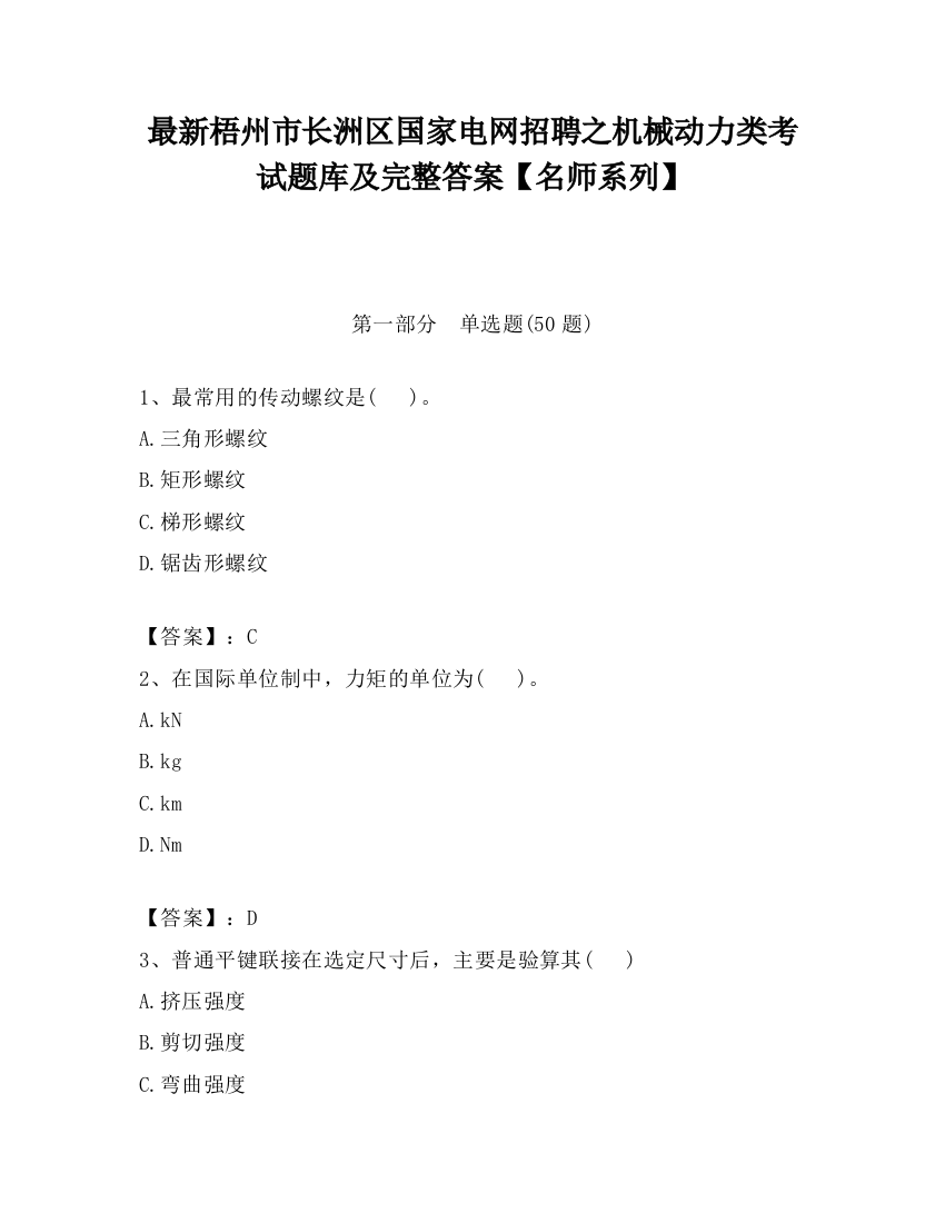 最新梧州市长洲区国家电网招聘之机械动力类考试题库及完整答案【名师系列】