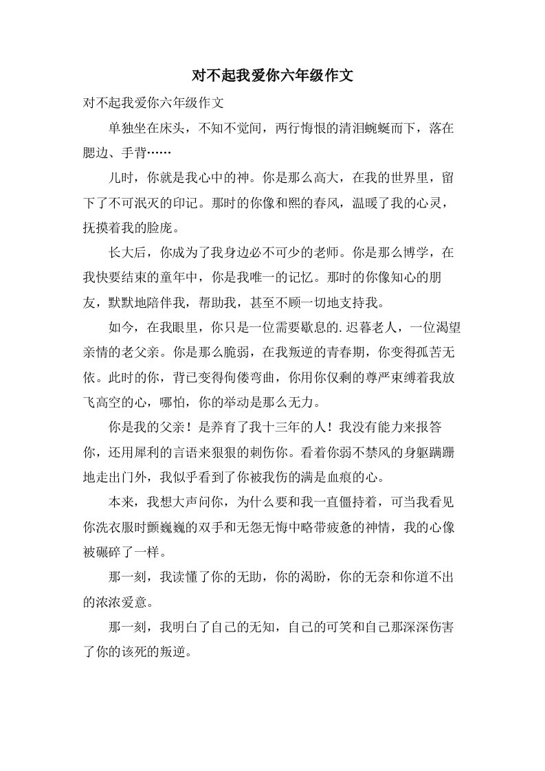 对不起我爱你六年级作文