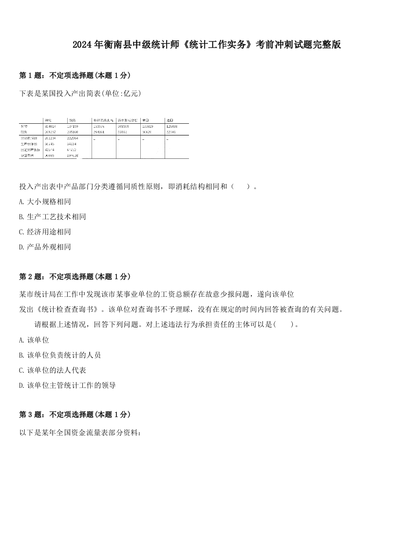 2024年衡南县中级统计师《统计工作实务》考前冲刺试题完整版