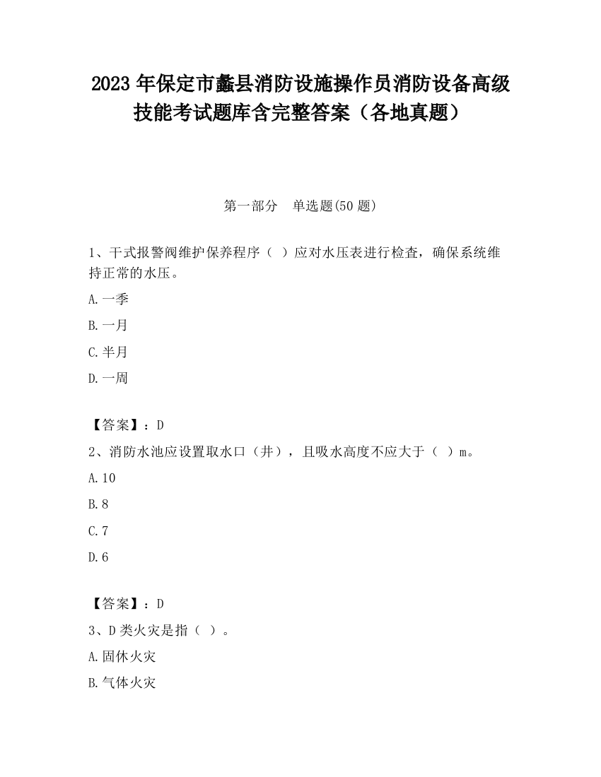 2023年保定市蠡县消防设施操作员消防设备高级技能考试题库含完整答案（各地真题）