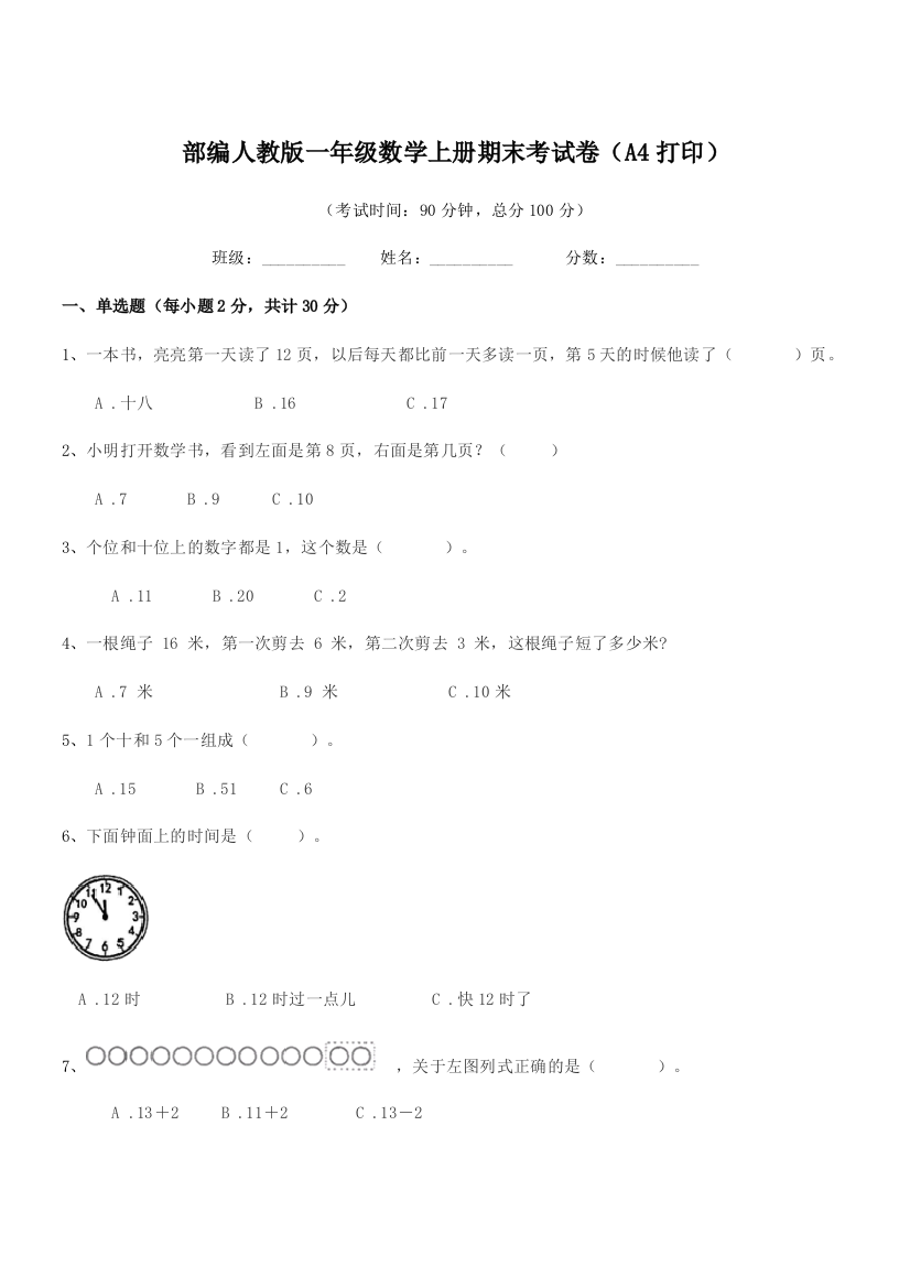 2020-2021学年部编人教版一年级数学上册期末考试卷(A4打印)