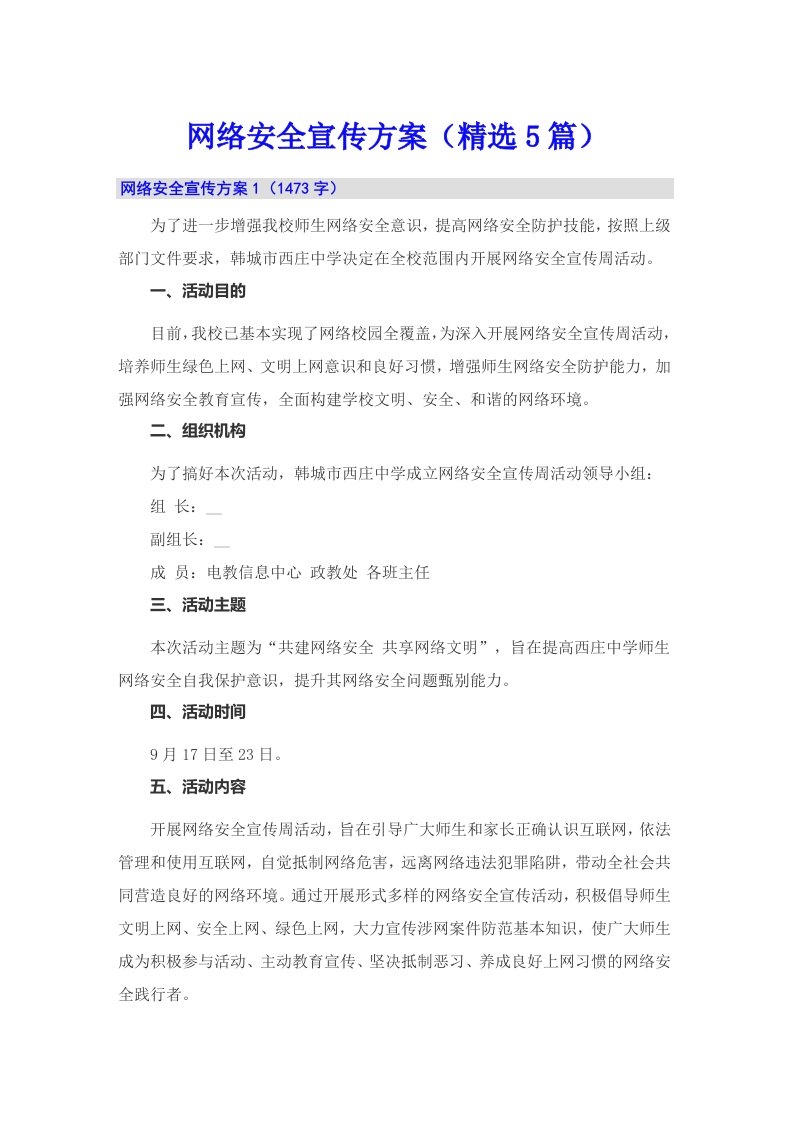 网络安全宣传方案（精选5篇）