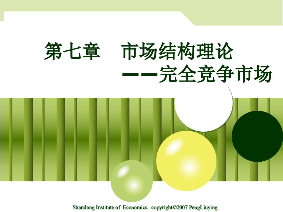 市场结构理论--完全竞争市场