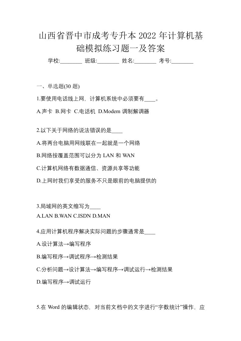 山西省晋中市成考专升本2022年计算机基础模拟练习题一及答案