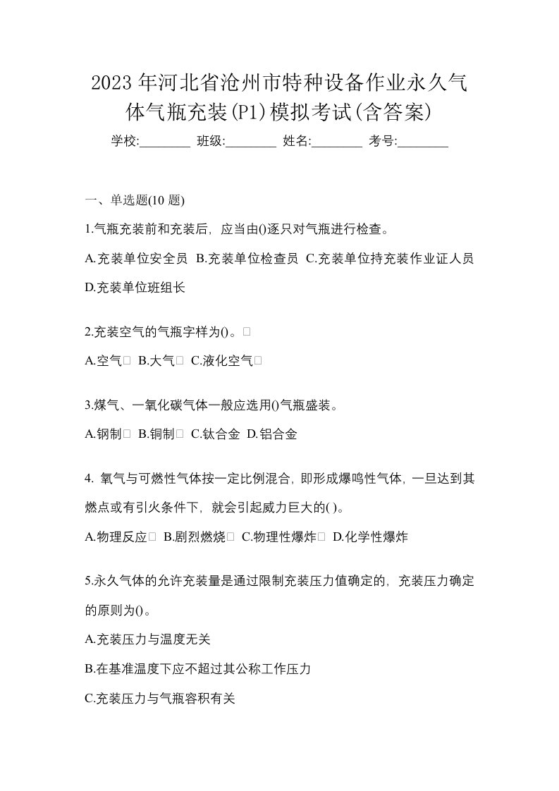 2023年河北省沧州市特种设备作业永久气体气瓶充装P1模拟考试含答案