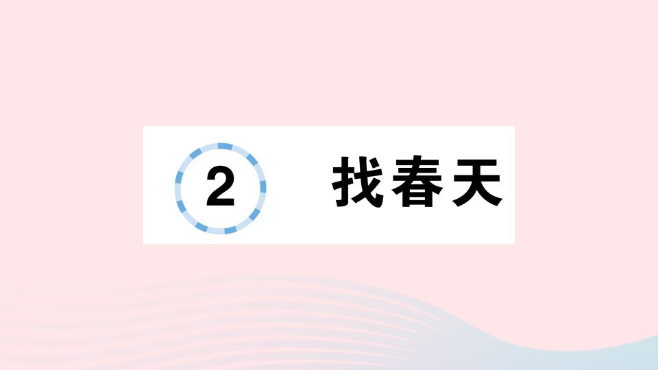 2023二年级语文下册第1单元2找春天作业课件新人教版