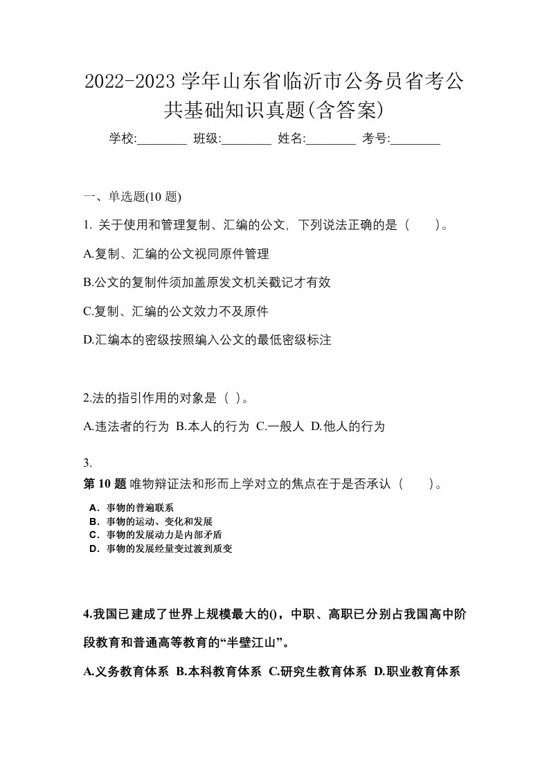 2022-2023学年山东省临沂市公务员省考公共基础知识真题含答案