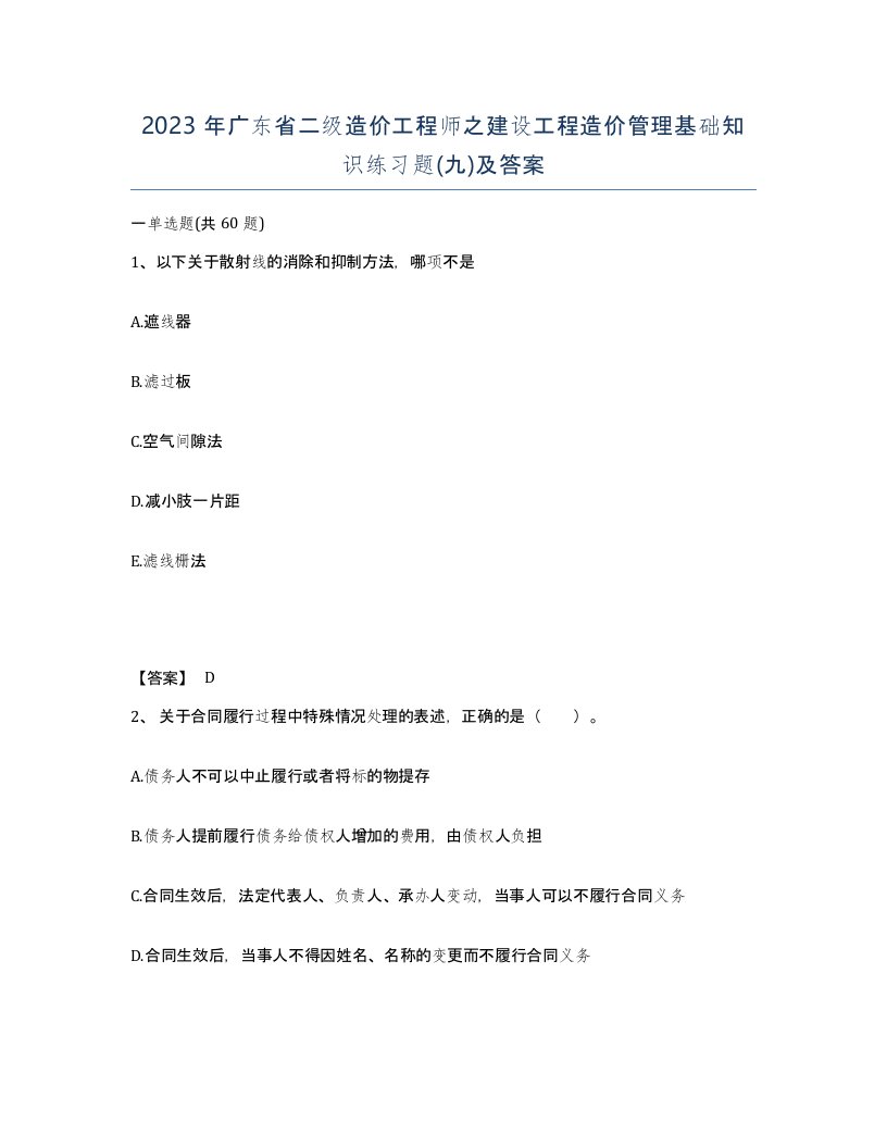 2023年广东省二级造价工程师之建设工程造价管理基础知识练习题九及答案